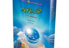 book title of Shukar Guzari Ka Jadoo|شکر گزاری کا جادو