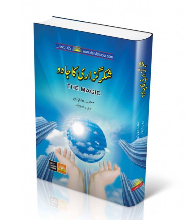 book title of Shukar Guzari Ka Jadoo|شکر گزاری کا جادو