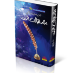 Biswin Sadi ki Urdu Nazm par Iqbal ky Asrat