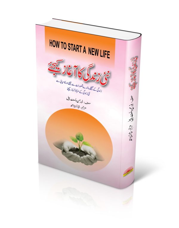 book title of Nai Zindagy ka Aghaz Keijeay book