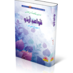Quwaed e Urdu
