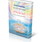 Masbat Soch ki Taqat