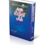 RASOOL E AKRAM KAY AZMOODA TIBBI NUSKHAY AUR JADEED SCIENCE