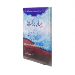 بہارِ برکت(Bahaar e Barkat)