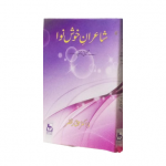 شاعرانِ خوش نوا