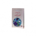 سائنس و معاشی تہذیب اور تصوف کا کردار