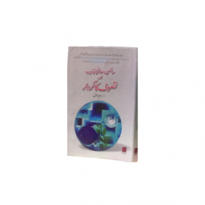 سائنس و معاشی تہذیب اور تصوف کا کردار