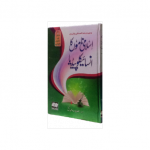 اسلامی ناموں کا انسائیکلوپیڈیا(Encyclopedia Of Islamic Names)