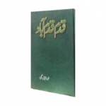 قدم قدم آباد(Qadam Qadam Abaad)
