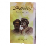 ابن رشد ؒ اور ابن خلدونؒ (مذہب،فلسفہ،سماجیات(