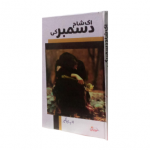 اک شام دسمبر کی