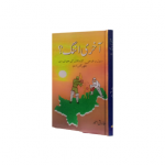 آخری اننگ؟(سول و فوجی کشمکش کے حوالے سے لکھے گئے کالم)