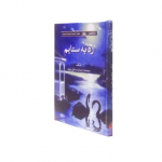 زہ بہ ستایم
