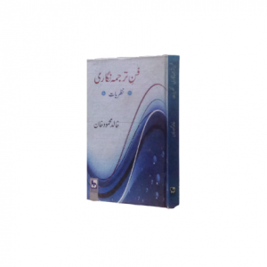 فن ترجمہ نگاری