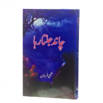 چاند جلتا رہا