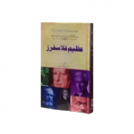 عظیم فلاسفرز(The Great Falaasfars)