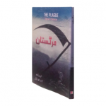 مرگستان (ناول)
