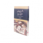انگریزی ناول و نثری سرمایا