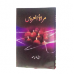 مراۃ العروس