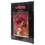 جھجک (افسانے)