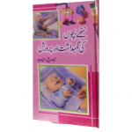 ننھے بچوں کی نگہداشت اور پرورش