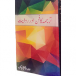 ترجمہ کا فن اور روایت