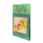 باغ و بہار