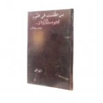 اندھیرے سے روشنی کی طرف