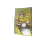 آبِ رواں (نثر پارے)