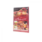 اوون کے پکوان