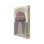 ایمان کی چھاؤں میں (صحیح بخاری کا خصوصی مطالعہ)