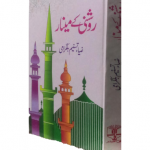 روشنی کے مینار